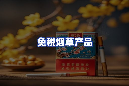 免税烟草产品