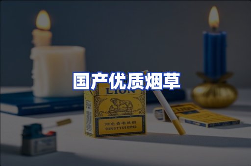 国产优质烟草